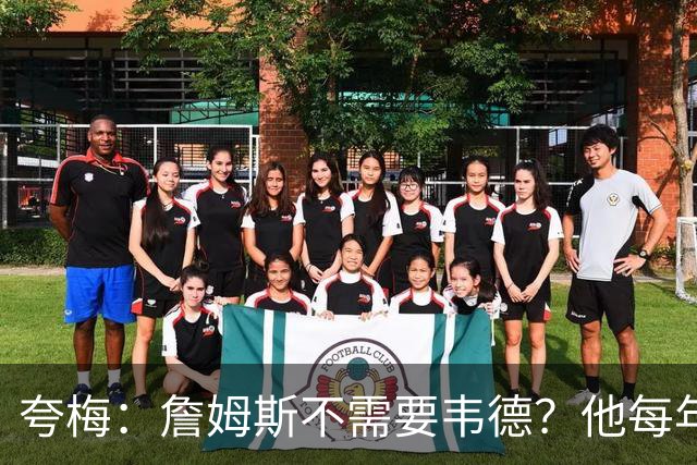 夸梅：詹姆斯不需要韦德？他每年都需要新队友 卡鲁索早受够他了