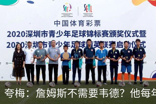 夸梅：詹姆斯不需要韦德？他每年都需要新队友 卡鲁索早受够他了