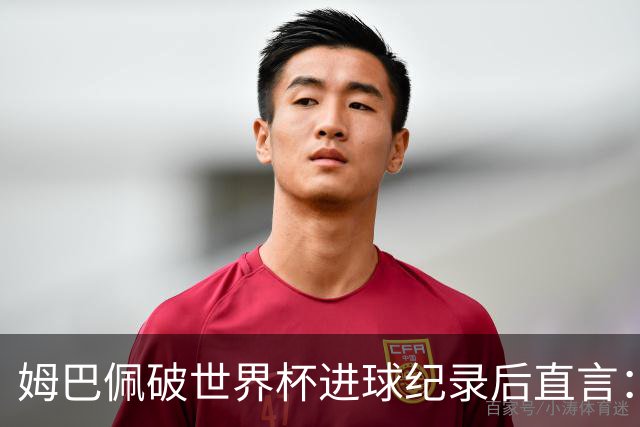 姆巴佩破世界杯进球纪录后直言：宁可不做历史射手王，也想踢决赛