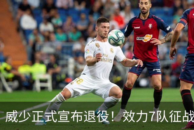 威少正式宣布退役！效力7队征战18个赛季 多项数据创历史纪录