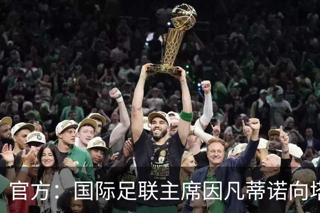 官方：国际足联主席因凡蒂诺向塔皮亚和阿根廷国家队致贺