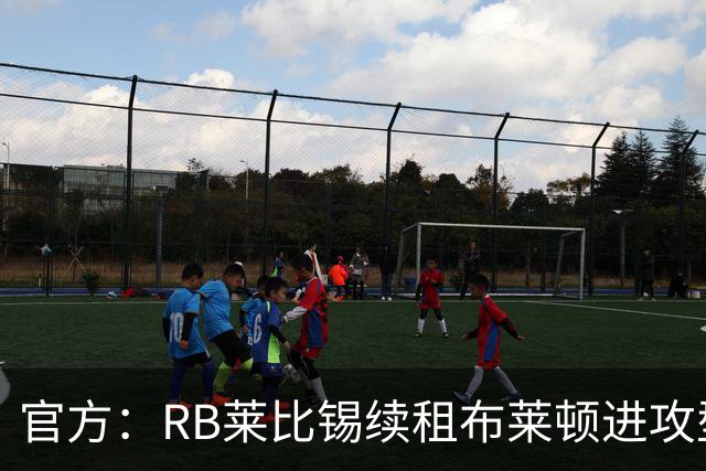 官方：RB莱比锡续租布莱顿进攻型中场布赖扬·格鲁达，租期1年