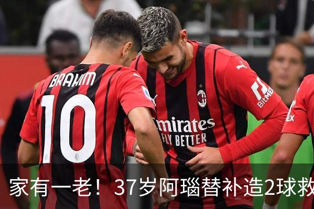 家有一老！37岁阿瑙替补造2球救主 奥地利时隔36年再赢球