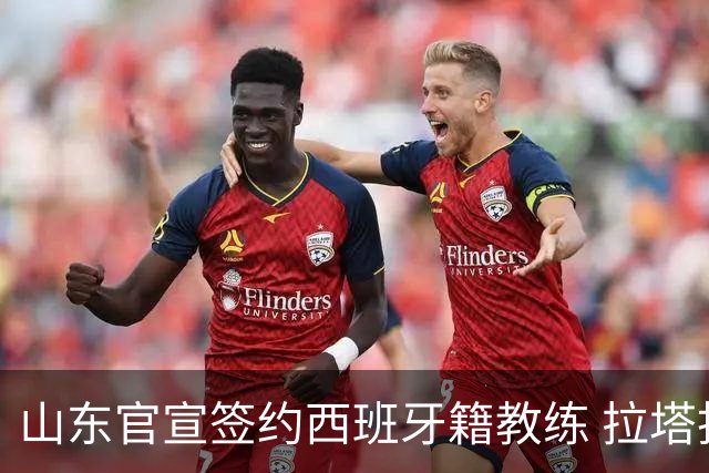 山东官宣签约西班牙籍教练 拉塔担任助教辅佐邱彪