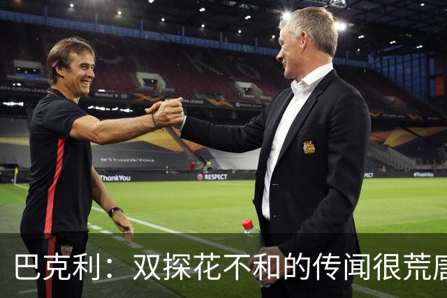 巴克利：双探花不和的传闻很荒唐 球员怎会不愿与顶级球星搭档？