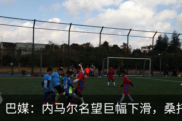巴媒：内马尔名望巨幅下滑，桑托斯对他的“世界杯押宝”彻底失败