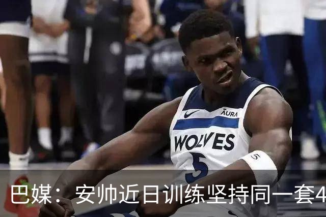 巴媒：安帅近日训练坚持同一套424首发，桑德罗、达尼洛边后卫