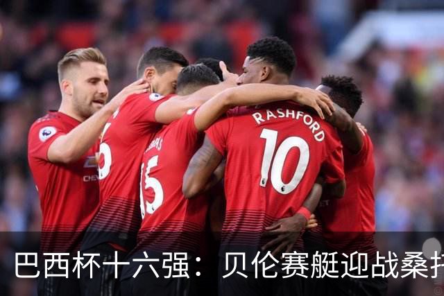 巴西杯十六强：贝伦赛艇迎战桑托斯，内马尔行程成疑库卡变阵