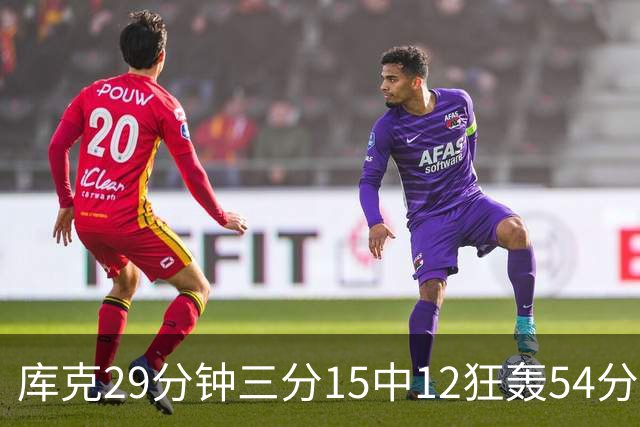 库克29分钟三分15中12狂轰54分 广厦大胜山东
