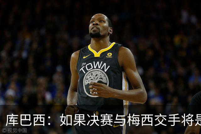 库巴西：如果决赛与梅西交手将是梦想成真 阿尔瓦雷斯确实很难防