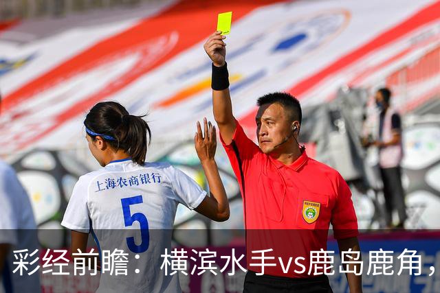 彩经前瞻：横滨水手vs鹿岛鹿角，日职联揭幕战强强对话
