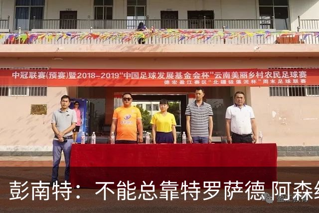 彭南特：不能总靠特罗萨德 阿森纳还需要买中锋