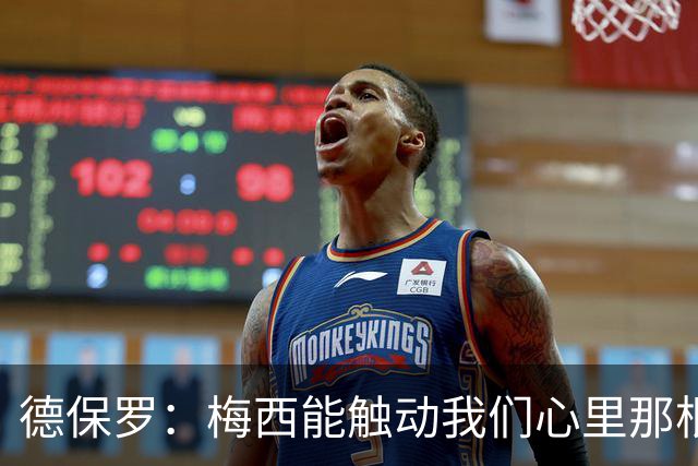 德保罗：梅西能触动我们心里那根弦，激励我们付出更多努力