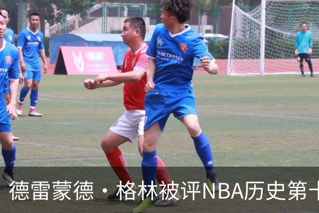 德雷蒙德·格林被评NBA历史第十防守者，6尺6寸成意外传奇