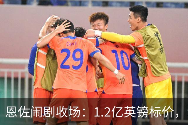 恩佐闹剧收场：1.2亿英镑标价，没人买单的尴尬切尔西又演了一出转会大戏
