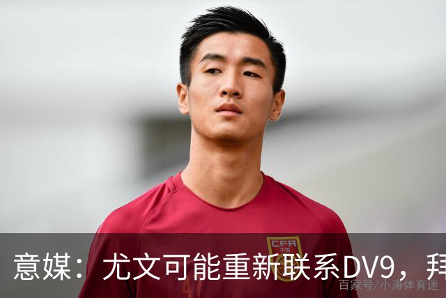 意媒：尤文可能重新联系DV9，拜仁和纽卡未能提出满足球员的报价