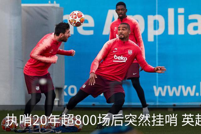 执哨20年超800场后突然挂哨 英超名哨泰勒为何此时离开
