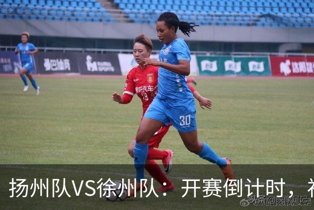 扬州队VS徐州队：开赛倒计时，福利先 “破门”！