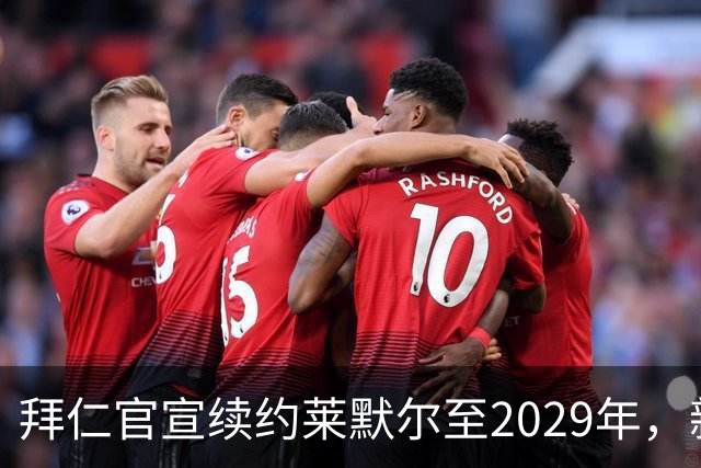 拜仁官宣续约莱默尔至2029年，新合同锁定全能中场