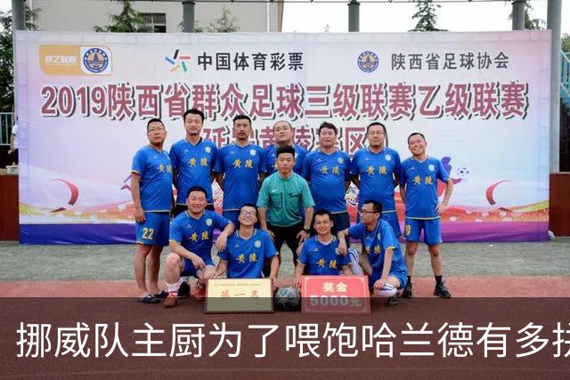 挪威队主厨为了喂饱哈兰德有多拼？他每天要补充6000卡路里热量，进入淘汰赛后球队紧急订购食材