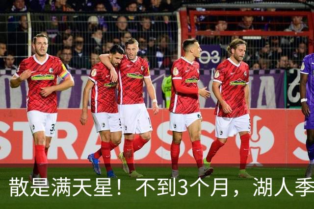 散是满天星！不到3个月，湖人季后赛的首发5人，均找到了新工作