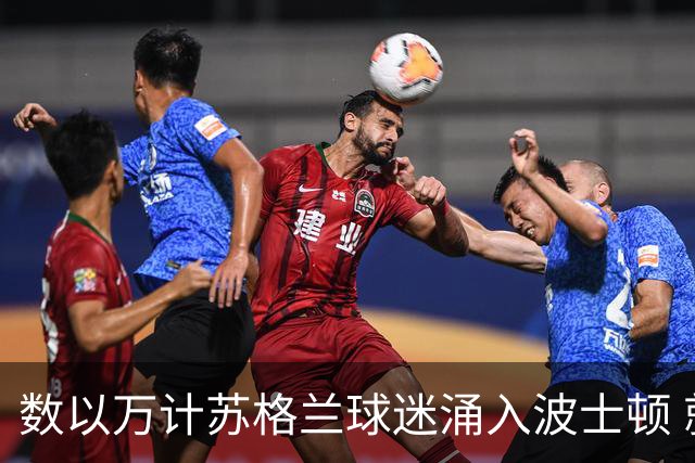 数以万计苏格兰球迷涌入波士顿 就算负债也要远征