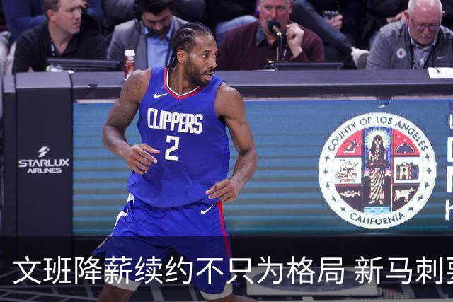 文班降薪续约不只为格局 新马刺要复刻GDP传说？