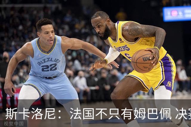 斯卡洛尼：法国不只有姆巴佩 决赛不是他和梅西对决