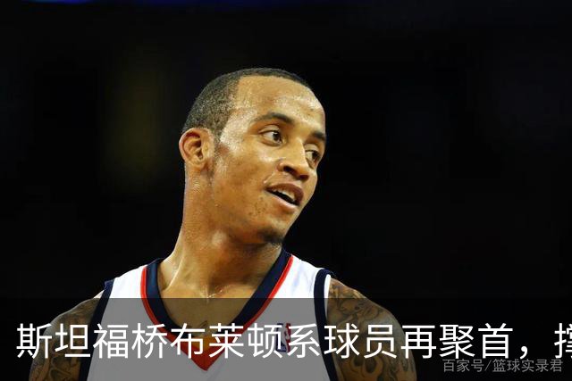 斯坦福桥布莱顿系球员再聚首，撑起切尔西战力与温情，双核成期待
