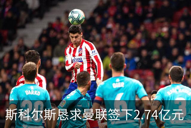 斯科尔斯恳求曼联签下2.74亿元“绝对小丑”，承认“你可能会笑”