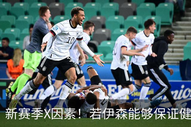 新赛季X因素！若伊森能够保证健康&稳定 他将和阿门一起助力火箭