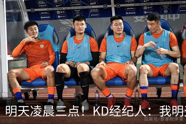 明天凌晨三点！KD经纪人：我明天采访詹姆斯会向他提出许多问题