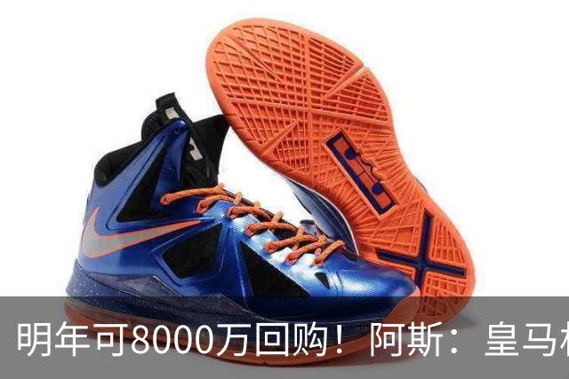 明年可8000万回购！阿斯：皇马相信帕斯未来会回归，有优先匹配权