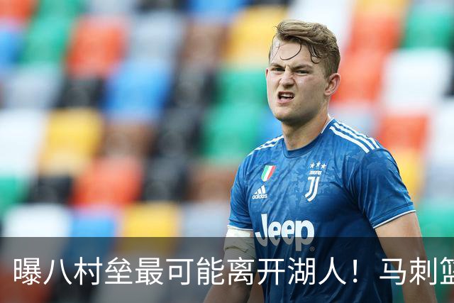 曝八村垒最可能离开湖人！马刺篮网有意签下他：或搭档文班冲冠