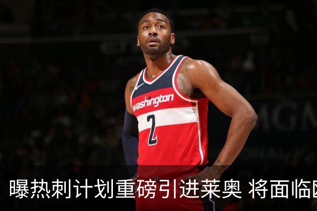 曝热刺计划重磅引进莱奥 将面临欧洲与沙特多队竞争