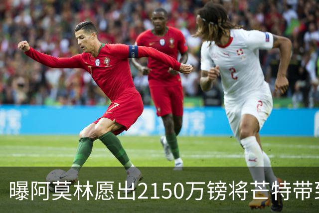 曝阿莫林愿出2150万镑将芒特带到米兰 曼联今夏无意出售