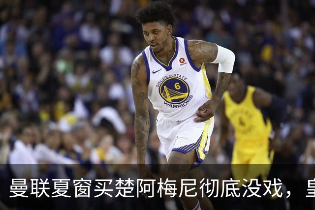 曼联夏窗买楚阿梅尼彻底没戏，皇马官宣其归队！又传8500万签沃顿