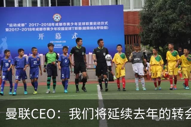 曼联CEO：我们将延续去年的转会策略，买对球队未来正确的人
