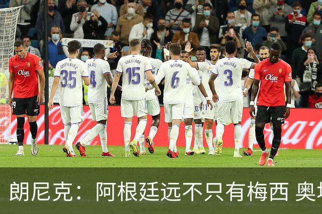 朗尼克：阿根廷远不只有梅西 奥地利不被看好？可以买我们赢