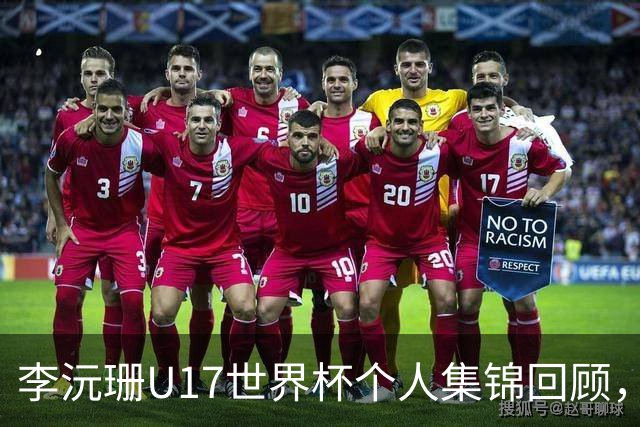 李沅珊U17世界杯个人集锦回顾，对阵拉脱维亚得到28分带队晋级