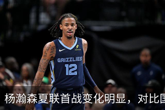 杨瀚森夏联首战变化明显，对比国家队时期原因何在？​​​​ ​​​​