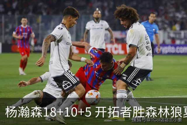 杨瀚森18+10+5 开拓者胜森林狼夏联首胜