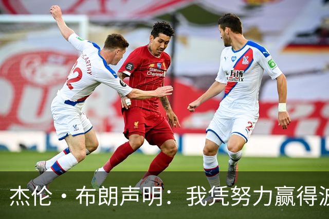 杰伦·布朗声明：我凭努力赢得波士顿尊重 现在我对未来感到兴奋