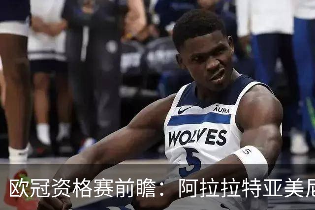 欧冠资格赛前瞻：阿拉拉特亚美尼亚迎战沙姆洛克流浪