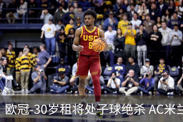 欧冠-30岁租将处子球绝杀 AC米兰客擒马竞夺首胜