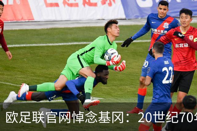欧足联官网悼念基冈：20世纪70年代的足坛巨星，曾获荣誉无数
