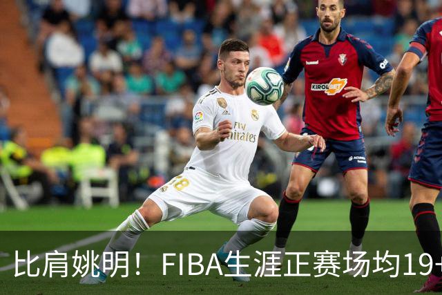 比肩姚明！FIBA生涯正赛场均19+11+3，他才是日本男篮崛起的秘诀