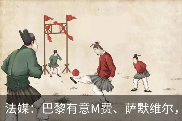法媒：巴黎有意M费、萨默维尔，西汉姆为两人要价合计1.3亿欧元