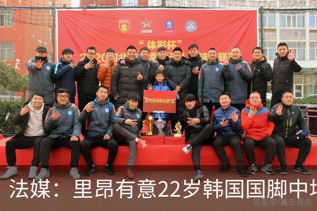 法媒：里昂有意22岁韩国国脚中场裴峻浩，和斯托克城合同只剩一年