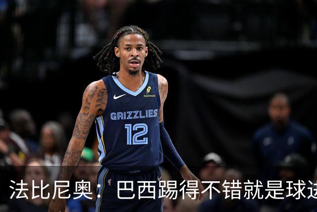 法比尼奥：巴西踢得不错就是球进不了 回归皇马？谁不想去皇马呢